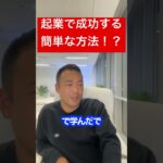 ※起業で成功する秘訣。特別に教えます。【竹花貴騎/切り抜き】