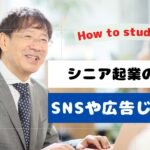 【５０~６０代起業】の宣伝はＳＮＳや広告じゃない