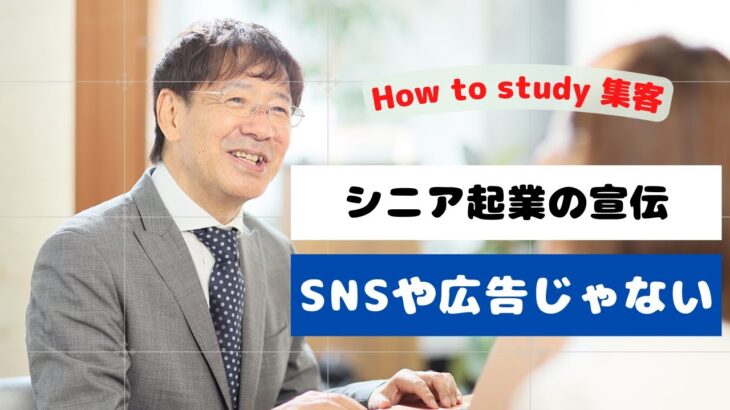 【５０~６０代起業】の宣伝はＳＮＳや広告じゃない