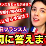 日本人旦那との馴れ初めは？日本食とフランス食どっちが好き？在日フランス人が皆さんの質問に答えます！