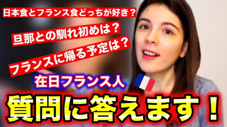 日本人旦那との馴れ初めは？日本食とフランス食どっちが好き？在日フランス人が皆さんの質問に答えます！