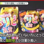 【酔えるグミ】コンビニで買える“酔えるグミ”…「子どもの誤食」懸念も