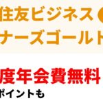 三井住友カード ビジネスオーナーズ ゴールドを年会費永年無料で持つチャンス！ポイントももらえる！