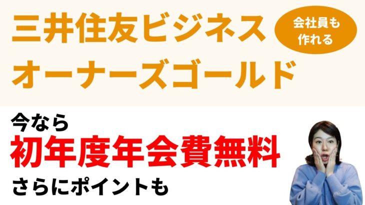 三井住友カード ビジネスオーナーズ ゴールドを年会費永年無料で持つチャンス！ポイントももらえる！