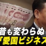 今も昔も変わらぬ　中共「愛国ビジネス」【秦鵬直播】