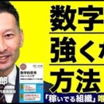 【ビジネス数学】数字に強くなる３ポイント｜数字に強い組織のつくり方、人の育て方《深沢真太郎》〜ダイジェスト版〜