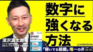 【ビジネス数学】数字に強くなる３ポイント｜数字に強い組織のつくり方、人の育て方《深沢真太郎》〜ダイジェスト版〜