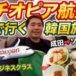 エチオピア航空ビジネスクラスで行く韓国旅行【以遠権フライト】