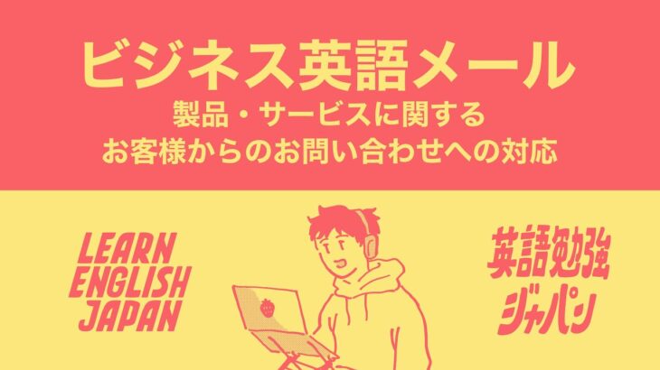 ビジネス英語メール – 製品・サービスに関するお客様からのお問い合わせへの対応