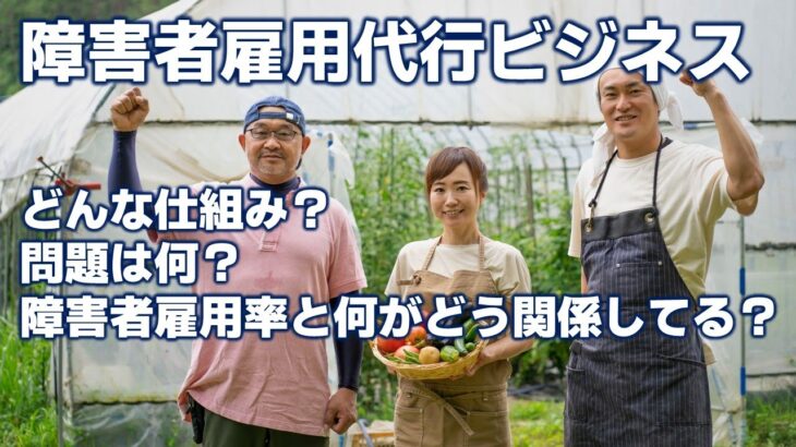 【障害者雇用代行ビジネス】仕組みの解説と問題点を考察。