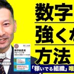 【ビジネス数学】数字に強くなる３ポイント｜数字に強い組織のつくり方、人の育て方《深沢真太郎》