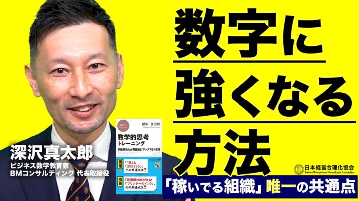 【ビジネス数学】数字に強くなる３ポイント｜数字に強い組織のつくり方、人の育て方《深沢真太郎》