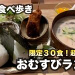 【大阪/中崎町】限定３０食！超人気の「おむすびランチ」