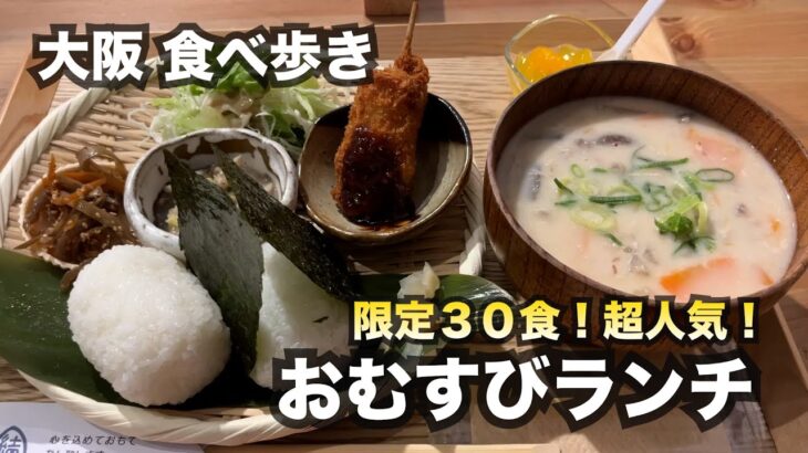 【大阪/中崎町】限定３０食！超人気の「おむすびランチ」