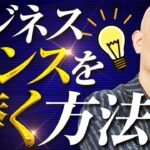 「ビジネスセンスがない」は何も考えてないだけ【解決法あります】