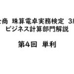 【全商検定】ビジネス計算検定３級_④単利