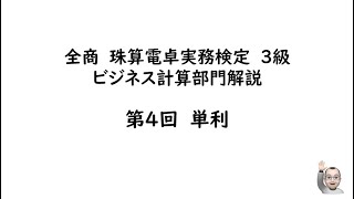 【全商検定】ビジネス計算検定３級_④単利