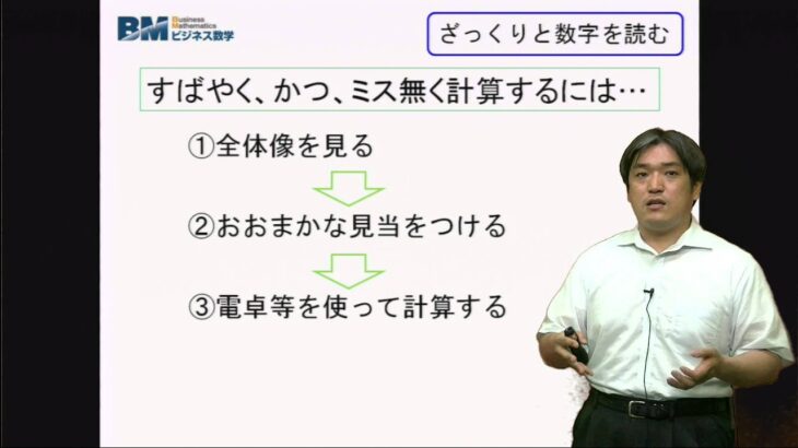 ビジネス数学入門　把握力①　ざっくり数字を読む　【サンプル】