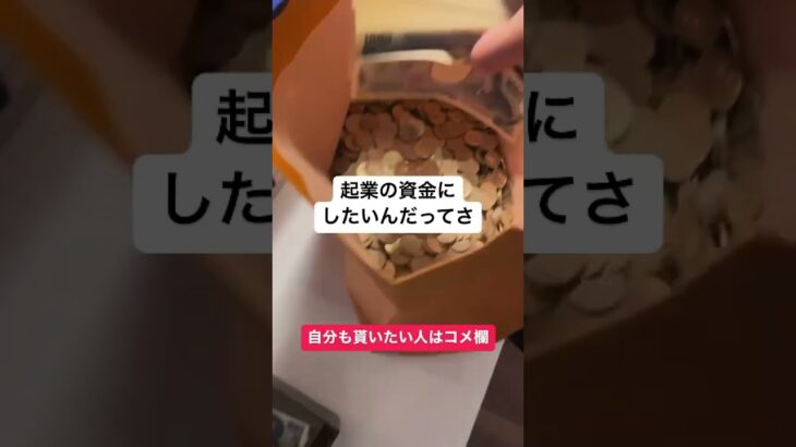 起業の資金にしたいんだってさ