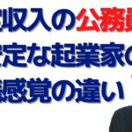 安定収入の公務員と、不安定な起業家の金銭感覚の違い