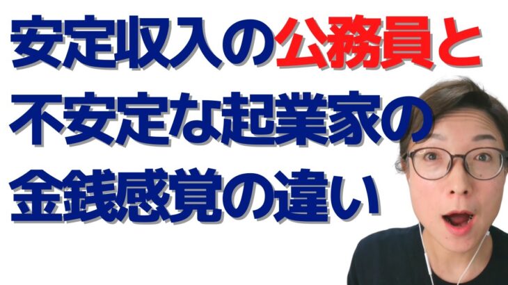 安定収入の公務員と、不安定な起業家の金銭感覚の違い