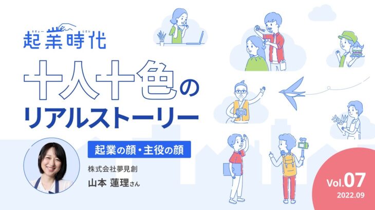 [ショート版]起業時代 十人十色のリアルストーリー／株式会社夢見創 山本 蓮理さん