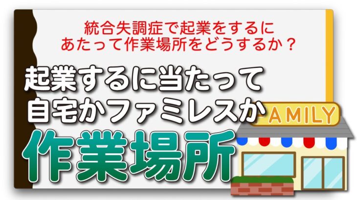 統合失調症で起業をするにあたって作業場所をどうするか？