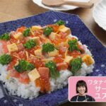 往復食簡　ワタナベマキさんのレシピ　サーモンのユズちらし