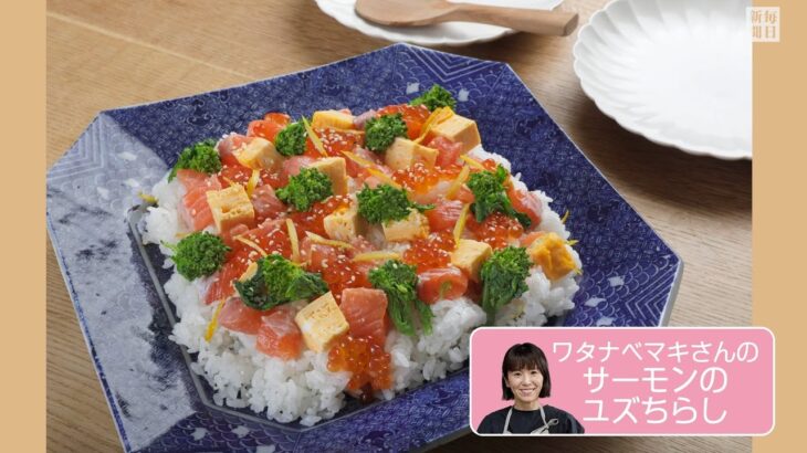 往復食簡　ワタナベマキさんのレシピ　サーモンのユズちらし