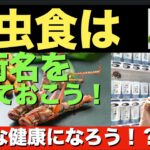 昆虫食は学術名を覚えておこう！みんな健康になろう！？プレフ