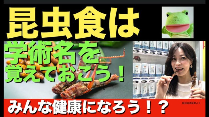 昆虫食は学術名を覚えておこう！みんな健康になろう！？プレフ