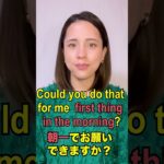 【ビジネスで使える英語フレーズ】朝イチで！の言い方！「動画で観る！聴く！英語辞書動画」