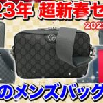 待望のメンズバッグ特集！ビジネスでも使える美品のバッグを新春特別価格で販売します！【ブランドバンク】