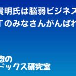 三橋貴明氏は脳弱ビジネス？ＭＭＴのみなさんがんばれ