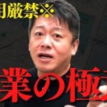 ※ビジネスマン必見※この方法ならどんな商材でも売ることができます。知らないと一生後悔する営業の極意…【 ホリエモン ビジネス 営業 営業力 営業の極意 営業トーク 話し方 】