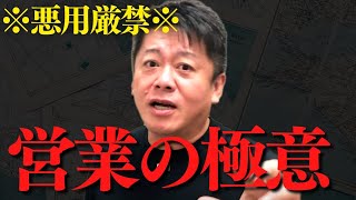 ※ビジネスマン必見※この方法ならどんな商材でも売ることができます。知らないと一生後悔する営業の極意…【 ホリエモン ビジネス 営業 営業力 営業の極意 営業トーク 話し方 】