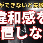 【ビジネススキル】違和感を放置しないスキル（放置すると失敗しやすくなる）