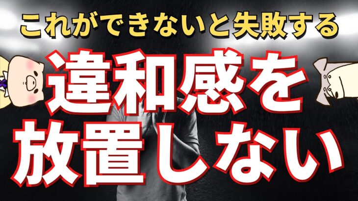 【ビジネススキル】違和感を放置しないスキル（放置すると失敗しやすくなる）