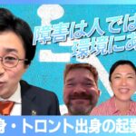 トロント出身、関西出身の二人の起業家対談（前編）「障害は人ではなく、環境にある。」障がいを持って生まれた自らの経験を語る