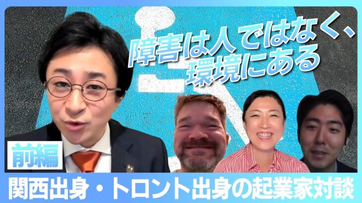 トロント出身、関西出身の二人の起業家対談（前編）「障害は人ではなく、環境にある。」障がいを持って生まれた自らの経験を語る