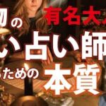 手相占い師になる方法 凄い大人気☆仕事をやめて独立起業☆レベルの高い高次元占い師【手相占い】開運スピリチュアル松平 光