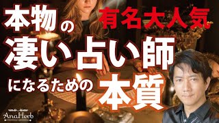 手相占い師になる方法 凄い大人気☆仕事をやめて独立起業☆レベルの高い高次元占い師【手相占い】開運スピリチュアル松平 光