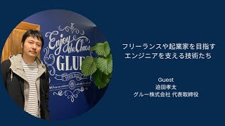 フリーランスや起業家を目指すエンジニアを支える技術たち　第一回「見積もりを支える技術」