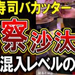 【はま寿司バカッター】回転寿司の根本を揺るがすバカッターに、はま寿司さんブチギレで警察沙汰へ