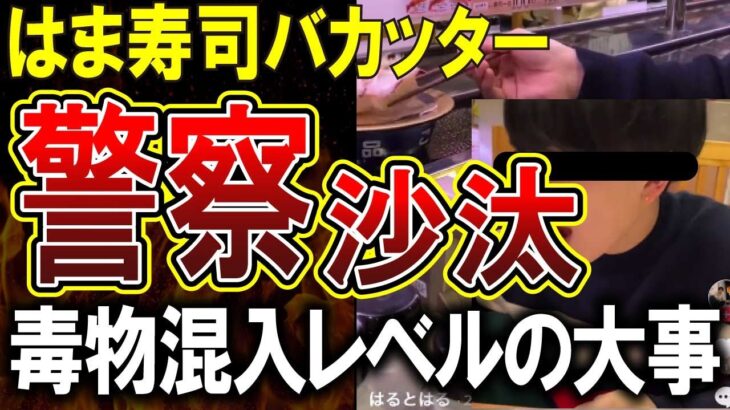 【はま寿司バカッター】回転寿司の根本を揺るがすバカッターに、はま寿司さんブチギレで警察沙汰へ