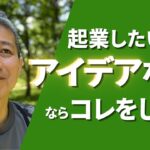 起業したいのにアイデアがないならコレをして！