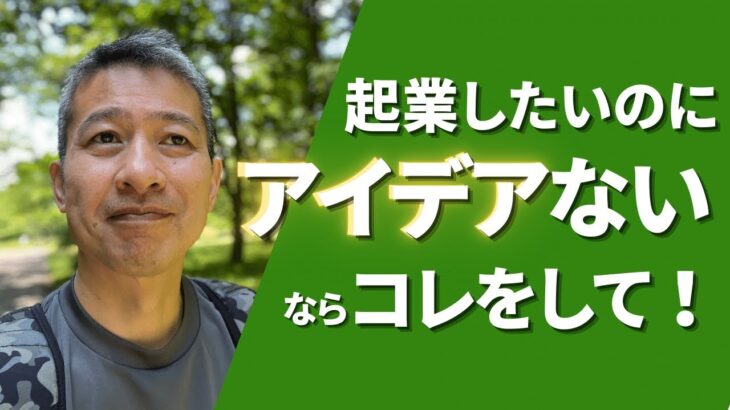 起業したいのにアイデアがないならコレをして！