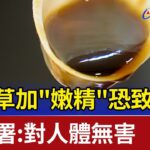 燒仙草加”嫩精”恐致癌? 食藥署:對人體無害