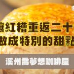 【溪州手工紅糟司康】客庄好食好尞報你知📢