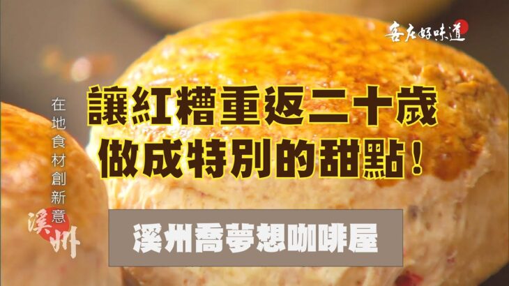 【溪州手工紅糟司康】客庄好食好尞報你知📢